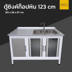 ตู้ซิงค์ท็อปหิน extra 123 cm 1 อ่าง
