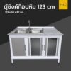 ตู้ซิงค์ท็อปหิน extra 123 cm 2 อ่าง