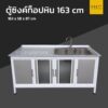 ตู้ซิงค์ท็อปหิน extra 163 cm 1 อ่าง