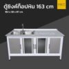 ตู้ซิงค์ท็อปหิน extra 163 cm 2 อ่าง