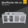 ตู้ซิงค์ท็อปหิน extra 183 cm 2 อ่าง