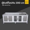 ตู้ซิงค์ท็อปหิน extra 200 cm 1 อ่าง