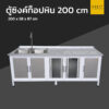 ตู้ซิงค์ท็อปหิน extra 200 cm 2 อ่าง