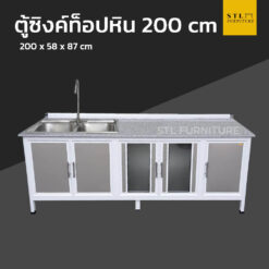 ตู้ซิงค์ท็อปหิน extra 200 cm 2 อ่าง