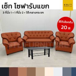 ชุดโซฟารับแขก พร้อมโต๊ะกลางโซฟา รุ่นคลาสสิค