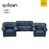 ชุดโซฟา 3 ชิ้น