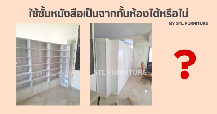 ใช้ชั้นหนังสือเป็นฉากกั้นห้องได้หรือไม่