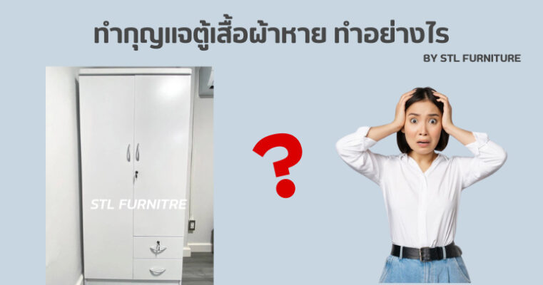 ทำกุญแจตู้เสื้อผ้าหาย ทำอย่างไร?