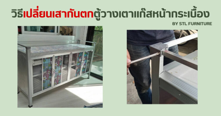 วิธีเปลี่ยนเสากันตกตู้วางเตาแก๊สหน้ากระเบื้อง