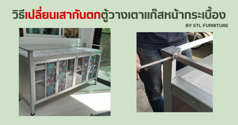 วิธีเปลี่ยนเสากันตกตู้วางเตาแก๊สหน้ากระเบื้อง