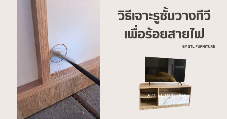 วิธีเจาะรูชั้นวางทีวีเพื่อร้อยสายไฟ