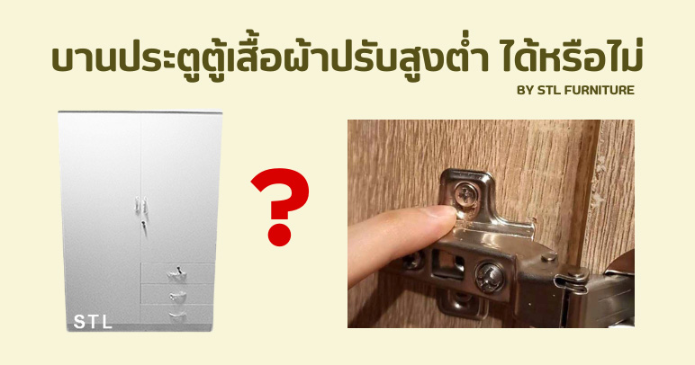 บานประตูตู้เสื้อผ้าปรับสูงต่ำ ได้หรือไม่