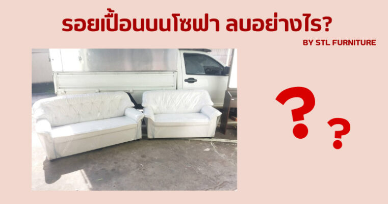รอยเปื้อนบนโซฟา ลบอย่างไร?