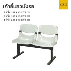 เก้าอี้แถวนั่งรอ