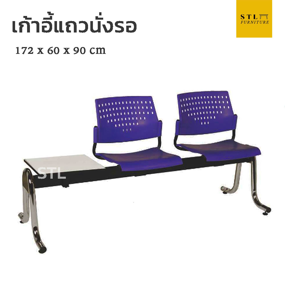 เก้าอี้แถว กั้นข้าง