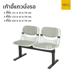 เก้าอี้แถวพักคอยมีแบาะ