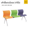 เก้าอี้แถวนั่งรอ 3 ที่นั่ง