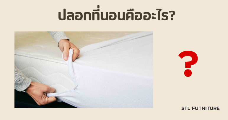 ปลอกที่นอนคืออะไร?