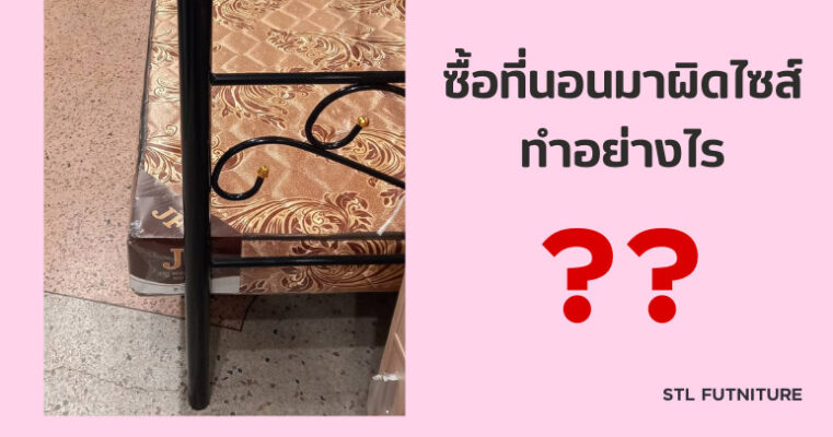 ซื้อที่นอนมาผิดไซส์ทำอย่างไร?