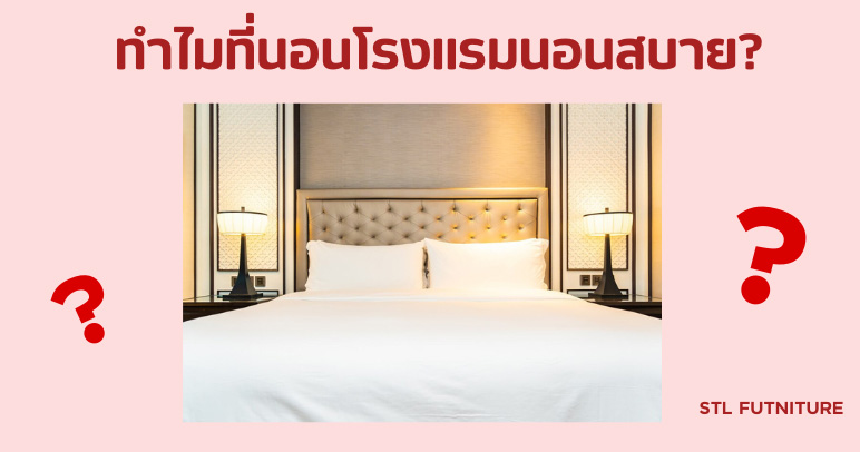 ทำไมที่นอนโรงแรมนอนสบาย?
