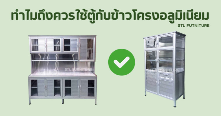 ทำไมถึงควรใช้ตู้กับข้าวโครงอลูมิเนียม