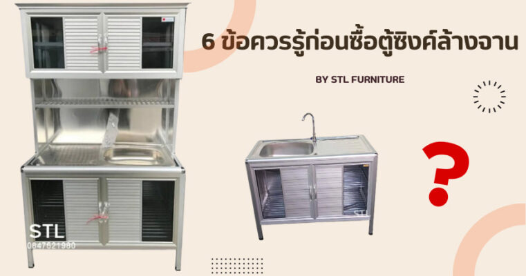 6 ข้อควรรู้ก่อนซื้อตู้ซิงค์ล้างจาน