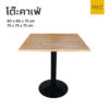 โต๊ะคาเฟ่ สี่เหลี่ยม หน้าไม้ยาง ขาจานกลม
