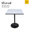 โต๊ะคาเฟ่ สี่เหลี่ยม หน้าโฟเมก้า ขาจานหลม
