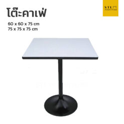 โต๊ะคาเฟ่ สี่เหลี่ยม หน้าโฟเมก้า ขาจานหลม