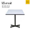 โต๊ะคาเฟ่ สี่เหลี่ยม หน้าโฟเมก้า ขาแฉก