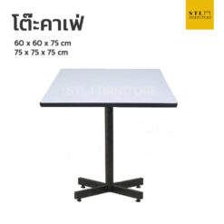 โต๊ะคาเฟ่ สี่เหลี่ยม หน้าโฟเมก้า ขาแฉก