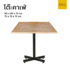 โต๊ะคาเฟ่ สี่เหลี่ยม หน้าไม้ยาง ขาแฉก