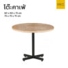 โต๊ะคาเฟ่ กลม หน้าไม้ ขาแฉก