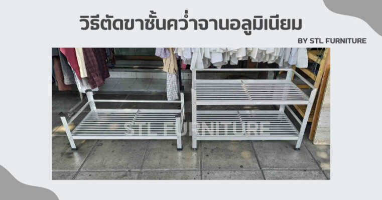 วิธีตัดขาชั้นคว่ำจานอลูมิเนียม