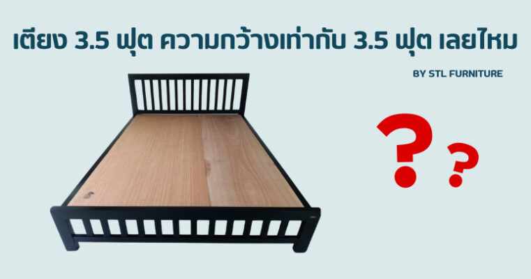 เตียง 3.5 ฟุต ความกว้างเท่ากับ 3.5 ฟุต เลยไหม