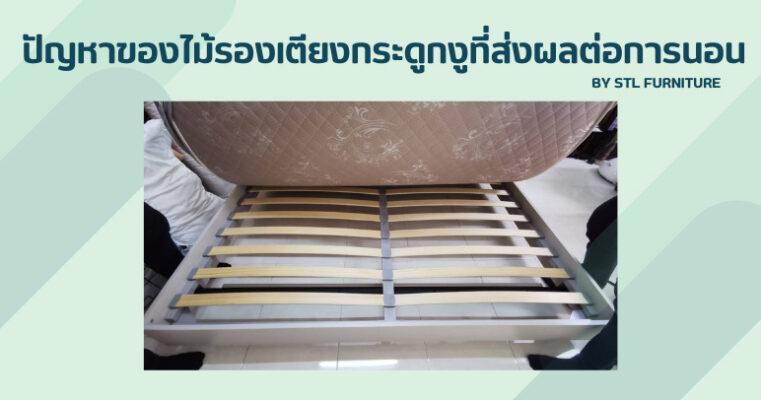 ปัญหาของไม้รองเตียงกระดูกงูที่ส่งผลต่อการนอน