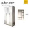 ตู้เสื้อผ้า DORY