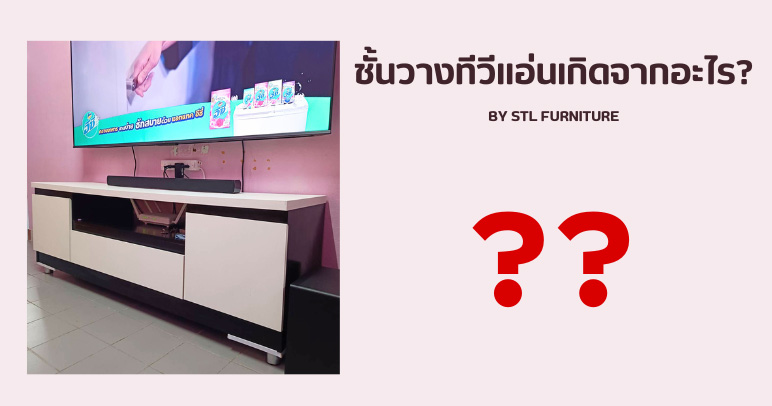 ชั้นวางทีวีแอ่นเกิดจากอะไร