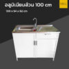 ตู้ซิงค์ล้างจานท่อนล่าง อลูมิเนียมล้วน 100 cm metalite
