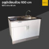 ตู้ซิงค์ล้างจาน อลูมิเนียมล้วน 100 cm ขาทึบ แบบบิ้วอิน