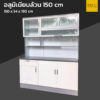 ตู้ครัวสูง อลูมิเนียมล้วน 150 cm กันปลวก บานสวิง