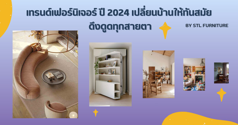 เทรนด์เฟอร์นิเจอร์ ปี 2024 เปลี่ยนบ้านให้ทันสมัย ดึงดูดทุกสายตา