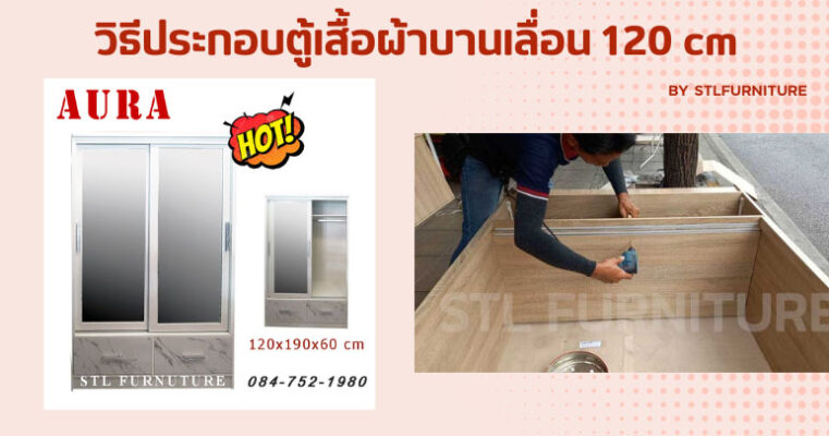 วิธีประกอบตู้เสื้อผ้าบานเลื่อน 120 cm
