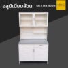 ตู้ครัวต่อบนอลูมิเนียมล้วน 100 cm metalite