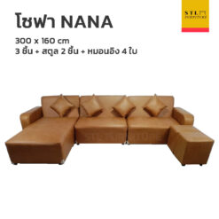 โซฟา NANA