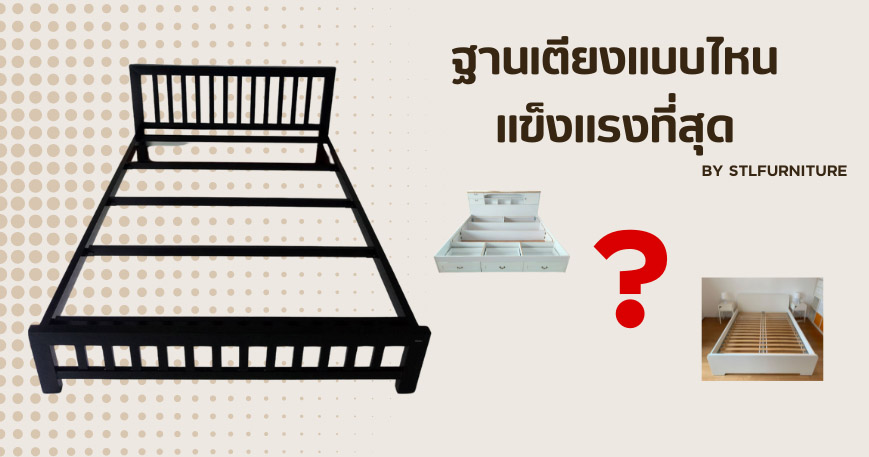 ฐานเตียงแบบไหนแข็งแรงที่สุด