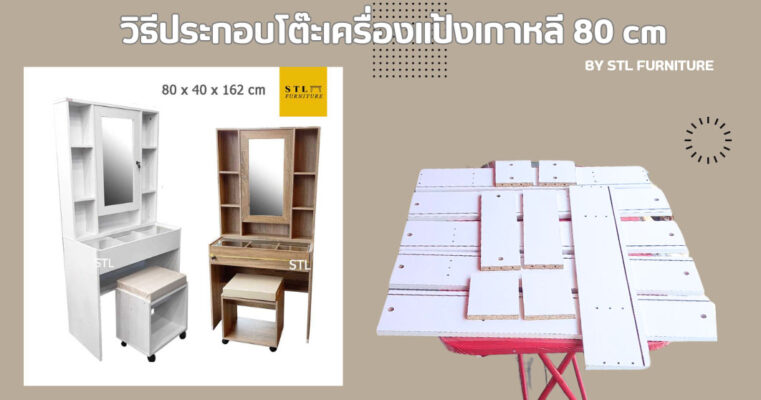วิธีประกอบโต๊ะเครื่องแป้งเกาหลี 80 cm