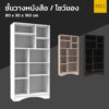 ชั้นหนังสือ หลายช่อง
