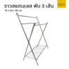 ราวสแตนเลส พับ 3 พับ