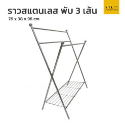 ราวสแตนเลส พับ 3 พับ